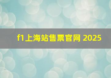 f1上海站售票官网 2025